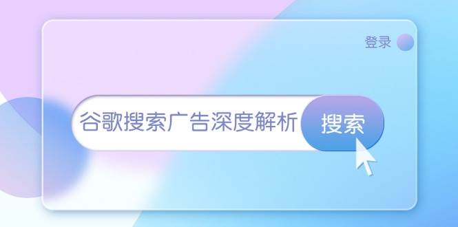谷歌搜索广告深度解析：从开户到插件安装，再到询盘转化与广告架构解析-沐颜网创资源