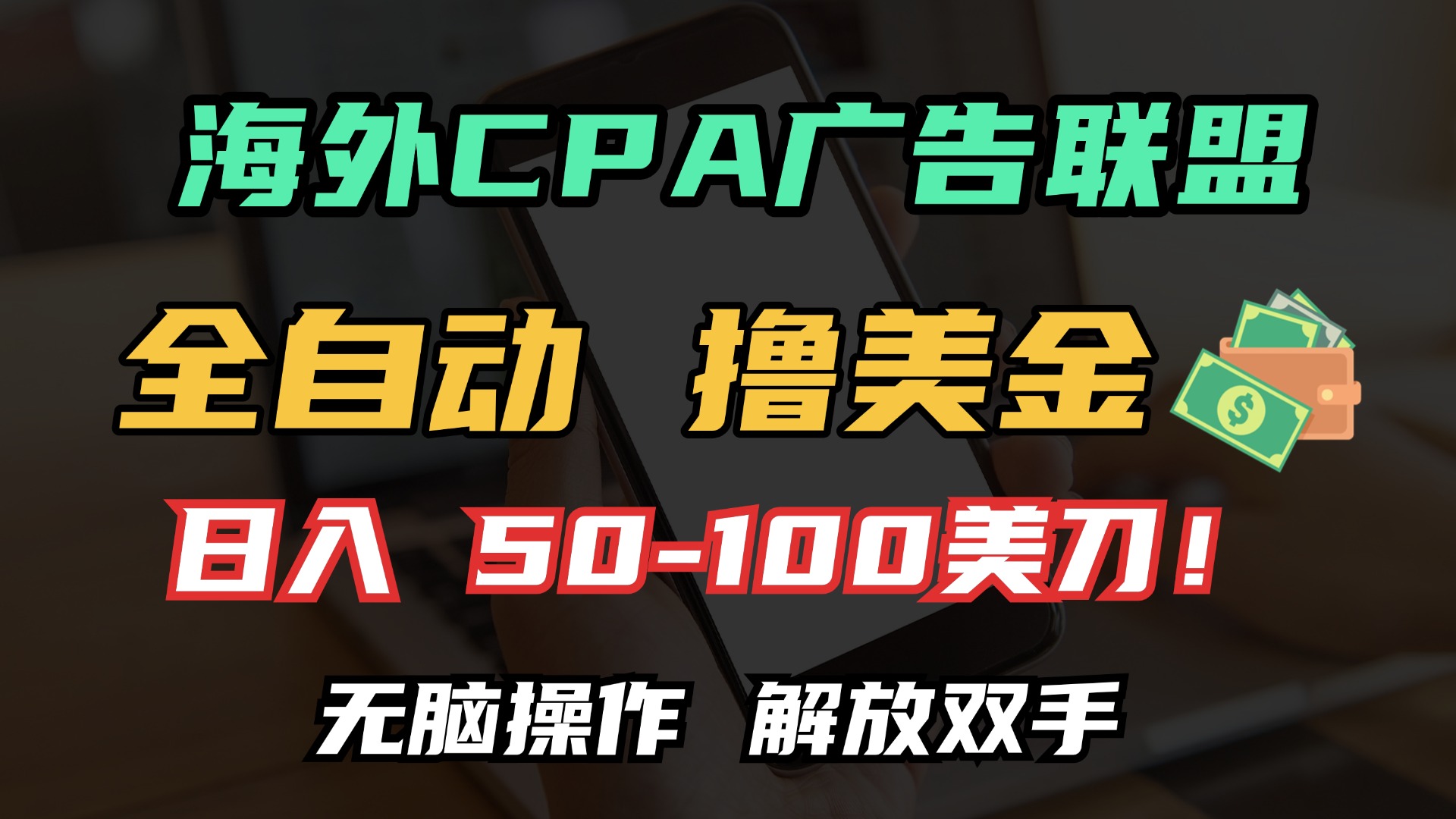 海外CPA全自动撸美金, 日入100＋美金, 无脑操作，解放双手-沐颜网创资源
