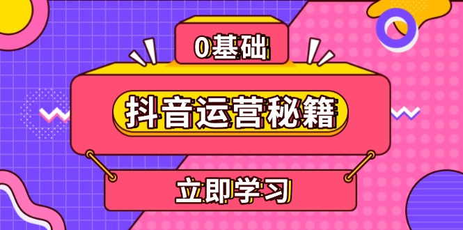 抖音运营秘籍，内容定位，打造个人IP，提升变现能力, 助力账号成长-沐颜网创资源