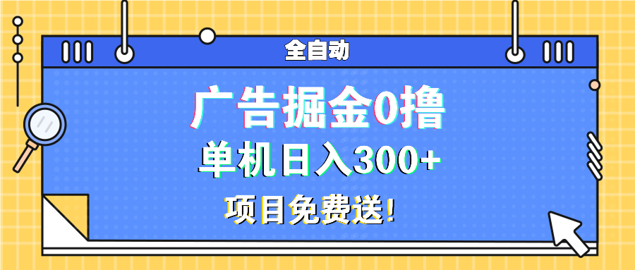 广告掘金0撸项目免费送，单机日入300+-沐颜网创资源