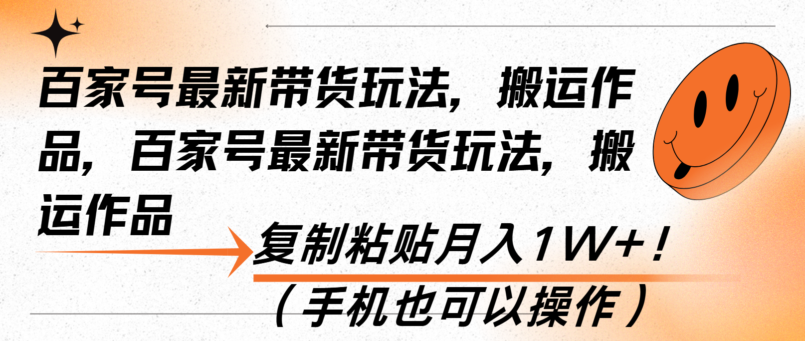 百家号最新带货玩法，搬运作品，复制粘贴月入1W+！-沐颜网创资源