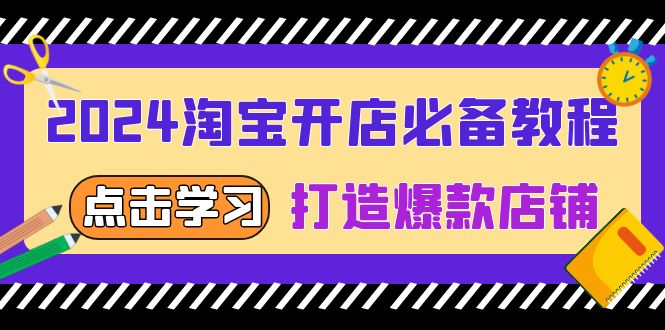 2024淘宝开店必备教程，从选趋势词到全店动销，打造爆款店铺-沐颜网创资源