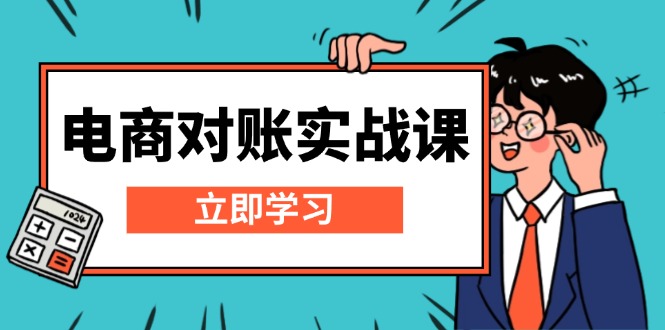 电商 对账实战课：详解Excel对账模板搭建，包含报表讲解，核算方法-沐颜网创资源