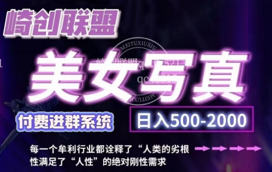 美女写真项目，低成本创业的机会，操作简单，只需要搬运，日入500+-沐颜网创资源