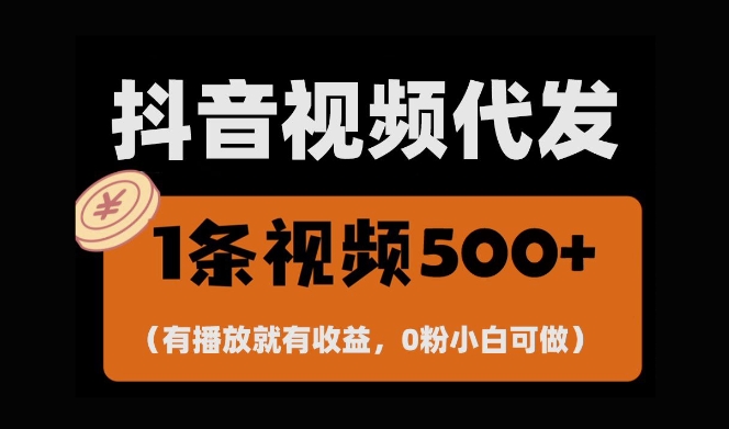 最新零撸项目，一键托管账号，有播放就有收益，日入1千+，有抖音号就能躺Z-沐颜网创资源