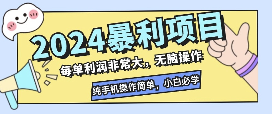 2024暴利项目，闲鱼无货源，每单利润非常大，无脑操作，小白必学-沐颜网创资源