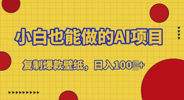 小白也能做的AI项目，复制爆款壁纸，日入多张-沐颜网创资源