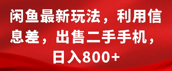 闲鱼最新玩法，利用信息差，出售二手手机，日入8张【揭秘】-沐颜网创资源