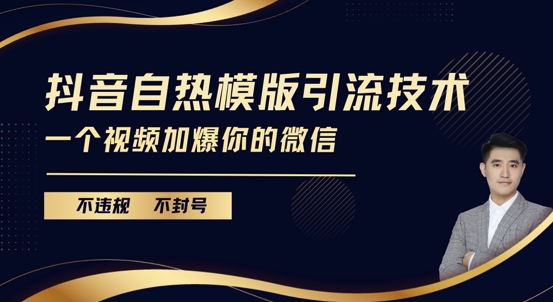 抖音最新自热模版引流技术，不违规不封号，一个视频加爆你的微信【揭秘】-沐颜网创资源