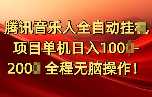 腾讯音乐人挂JI项目单机日入100-200，傻瓜式无脑操作完全睡后收入-沐颜网创资源