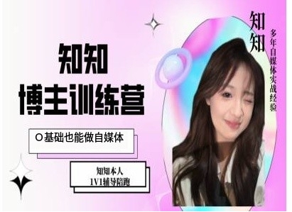 IP博主打造特训课，0基础也能做自媒体-沐颜网创资源