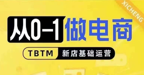 从0-1做电商-新店基础运营，从0-1对比线上线下经营逻辑，特别适合新店新手理解-沐颜网创资源