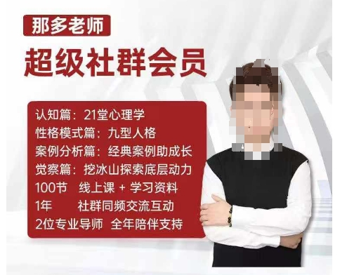 那多老师超级社群会员：开启自我探索之路，提升内在力量-沐颜网创资源