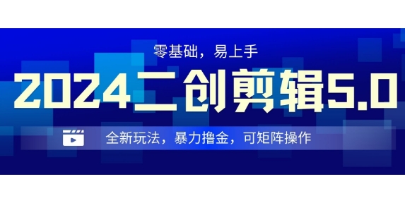 2024全新玩法二创剪辑5.0.暴力撸金，操作简单，小白也能上手，可矩阵操作-沐颜网创资源