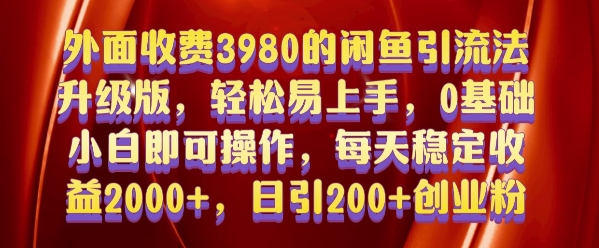 外面收费3980的闲鱼引流法，轻松易上手,0基础小白即可操作，日引200+创业粉的保姆级教程【揭秘】-沐颜网创资源
