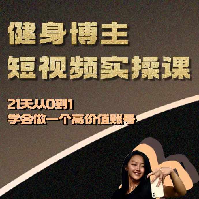 健身博主短视频实操课——21天从0到1学会做一个高价值账号-沐颜网创资源