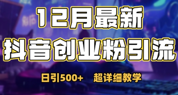 最新公开：12月份抖音日引500+创业粉秘籍-沐颜网创资源