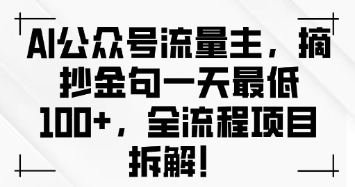 AI公众号流量主金句单日变现100+全流程项目拆解-沐颜网创资源