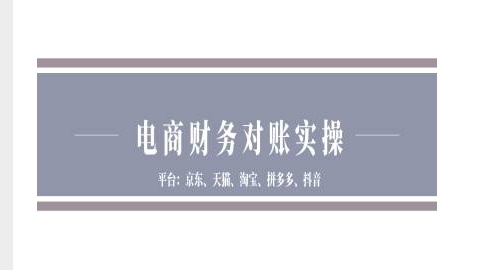 电商财务对账实操-京东天猫淘宝拼多多抖音电商财务对账-沐颜网创资源