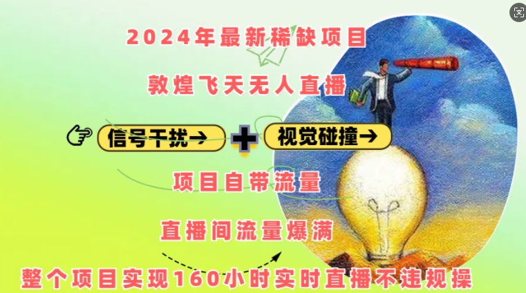 2024年最新稀缺项目敦煌飞天无人直播，项目自带流量，流量爆满，实现160小时实时直播不违规操-沐颜网创资源