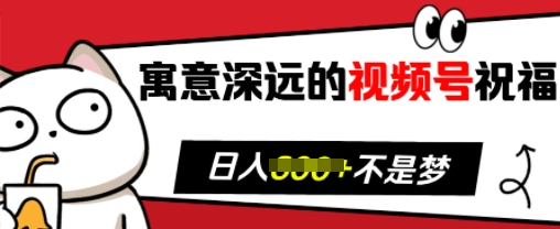寓意深远的视频号祝福，粉丝增长无忧，带货效果事半功倍，日入多张【揭秘】-沐颜网创资源