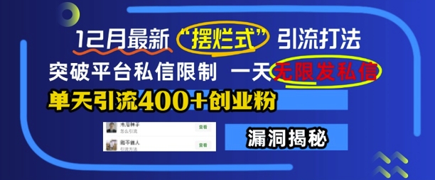 12月最新“摆烂式”引流打法，突破平台私信限制，一天无限发私信，单天引流400+创业粉-沐颜网创资源