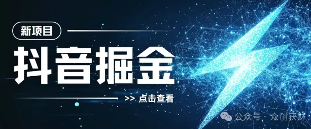 抖音千粉计划，两天涨千粉，快速变现-沐颜网创资源