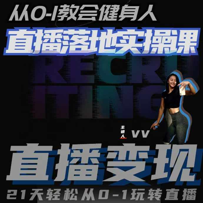 从0-1教会健身人直播落地实操课，21天轻松从0-1玩转直播-沐颜网创资源