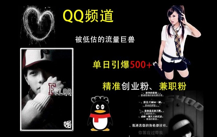 QQ频道：被低估的流量巨兽，单日引爆500+精准创业粉、兼职粉的引流秘籍-沐颜网创资源