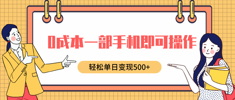 0成本一部手机即可操作，小红书卖育儿纪录片，轻松单日变现5张-沐颜网创资源