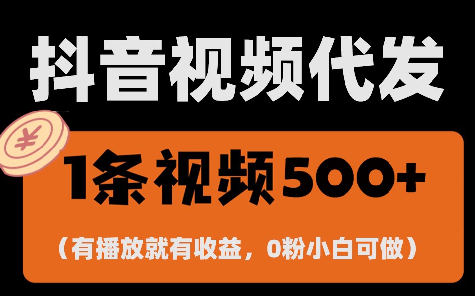 全新零撸新项目，一键代管账户，有播放视频就会有盈利，日入1千 ，有抖音帐号就可躺着赚钱-沐颜网创资源
