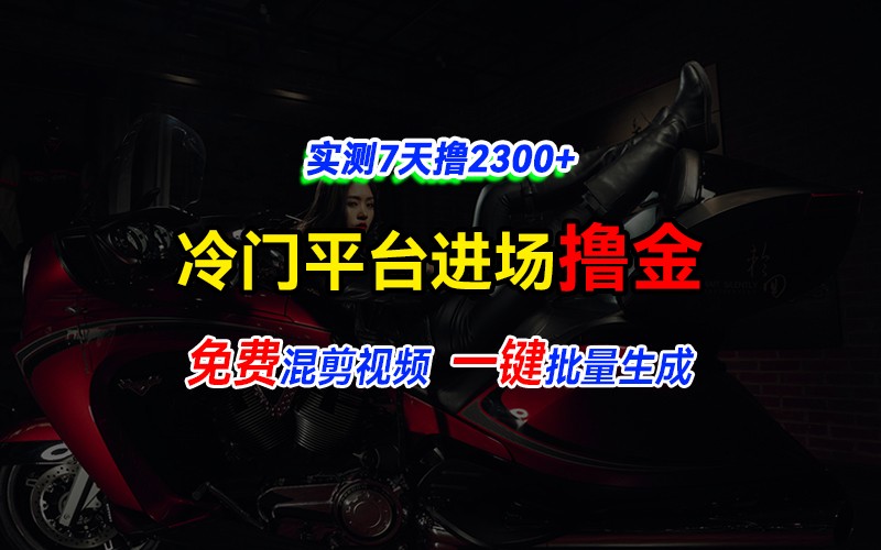 全新升级小众服务平台vivo短视频，迅速完全免费入场搞米，根据混剪视频一键批量生成，评测7天撸2300-沐颜网创资源
