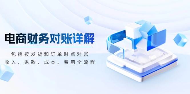 电商财务查账详细说明，包含按安排发货和订单时段查账，收益、退钱、成本费、花费-沐颜网创资源
