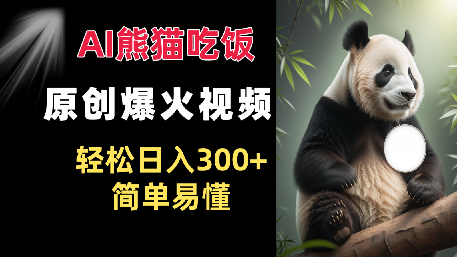 Ai熊猫吃饭爆火视频 原创视频 轻轻松松日入300   通俗易懂-沐颜网创资源