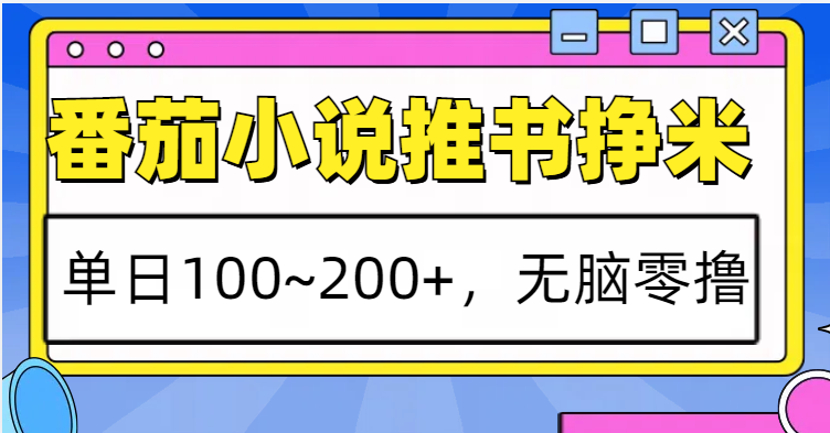 番茄小说推荐小说淘兼职，单日100~200 ，没脑子零撸-沐颜网创资源