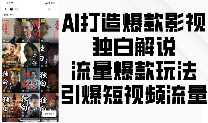AI推出爆款影视剧对白讲解，总流量爆品游戏玩法，点爆自媒体流量-沐颜网创资源
