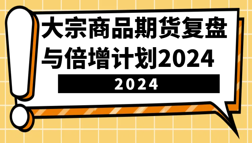 大宗商品期货，复盘与倍增计划2024-沐颜网创资源