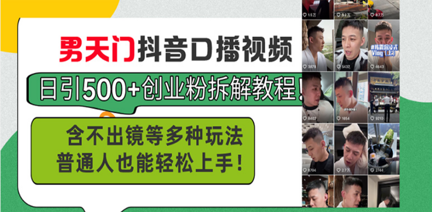 男天门抖音口播视频日引500+创业粉拆解教程！含不出镜等多种玩法普通人…-沐颜网创资源