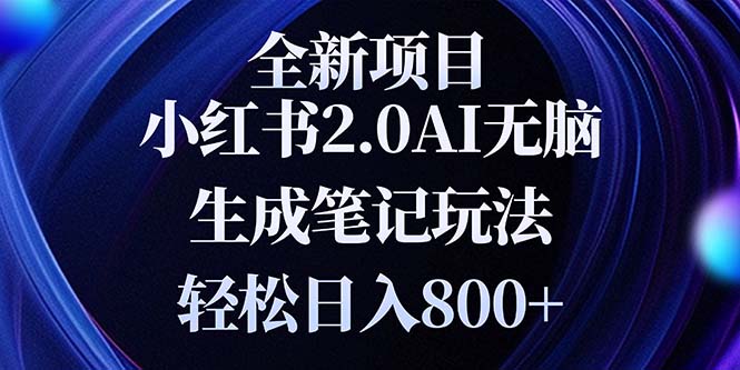 全新小红书2.0无脑生成笔记玩法轻松日入800+小白新手简单上手操作-沐颜网创资源