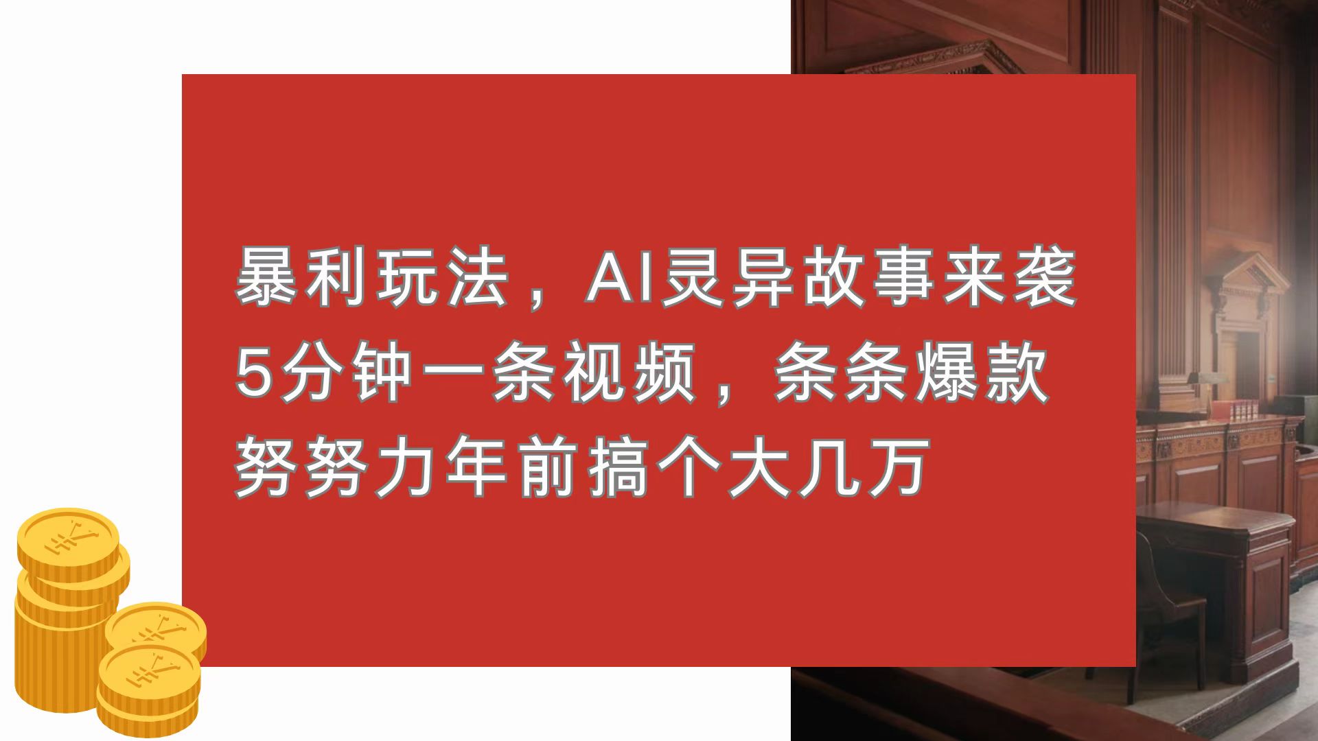 暴利玩法，AI灵异故事来袭，5分钟1条视频，条条爆款 努努力年前搞个大几万-沐颜网创资源