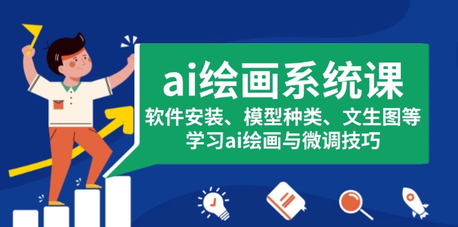 ai绘画系统课，软件安装、模型种类、文生图等，学习ai绘画与微调技巧-沐颜网创资源
