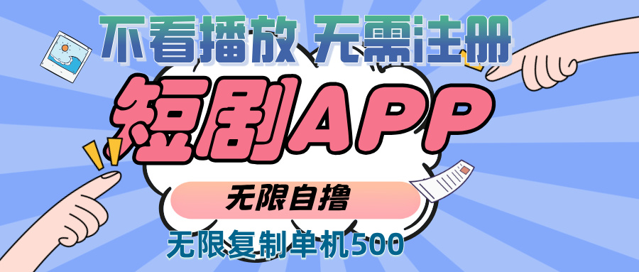 2024最新短剧玩法，无需注册，不看播放，无限复制单号轻松日入500+-沐颜网创资源