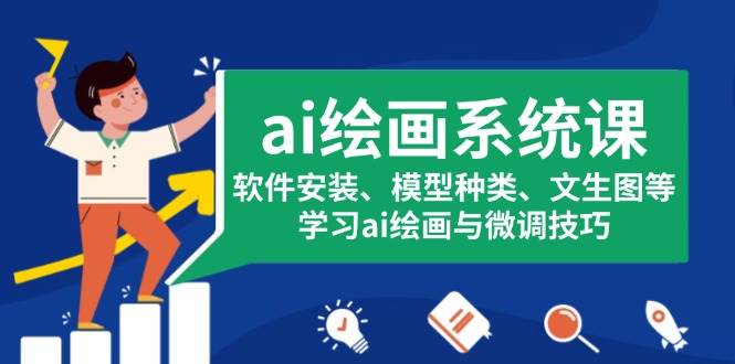 ai美术绘画系统软件课，程序安装、实体模型类型、文生图等，学习培训ai美术绘画与调整方法-沐颜网创资源
