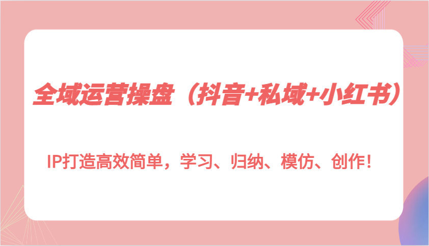 示范区经营股票操盘IP打造高效简易，学习培训、梳理、效仿、写作！-沐颜网创资源
