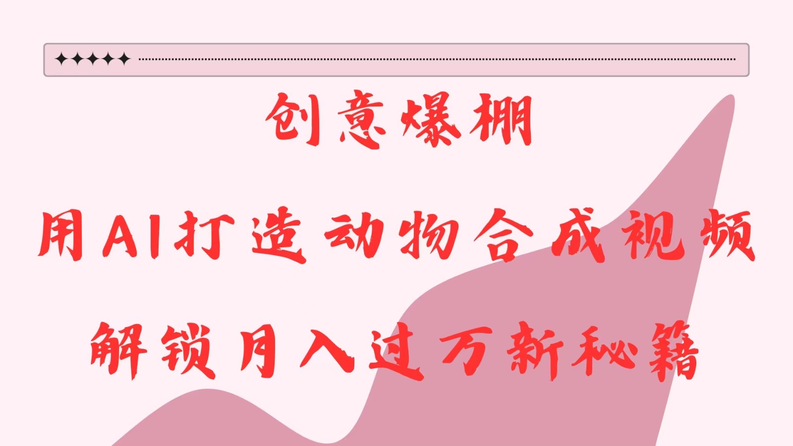 艺术创意爆满，用AI打造出小动物合成视频，开启月入了金谷里秘笈-沐颜网创资源