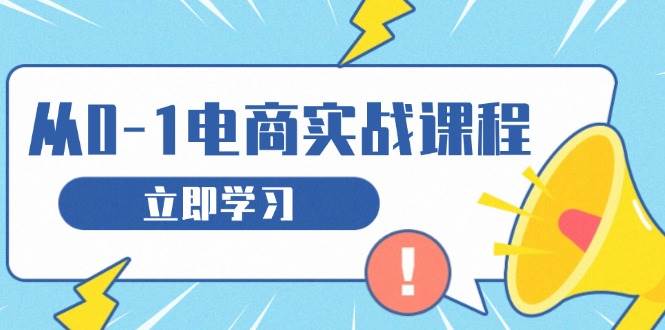从零开网店实战演练课程内容，手把手教你获得访问者、选款合理布局，构建基本运营策划-沐颜网创资源
