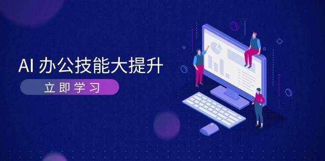 AI办公室专业技能新提升，学习培训AI美术绘画、视频生成，让工作越来越更有效、更加轻松-沐颜网创资源