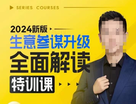 2024新版生意参谋升级全面解读特训课，新版策略方法揭秘，后台深度解读新版生意参谋-沐颜网创资源