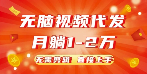 无脑视频代发，月躺1W，无需剪辑，直接上手-沐颜网创资源