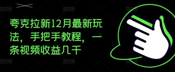 夸克拉新12月最新玩法，手把手教程，一条视频收益几千-沐颜网创资源